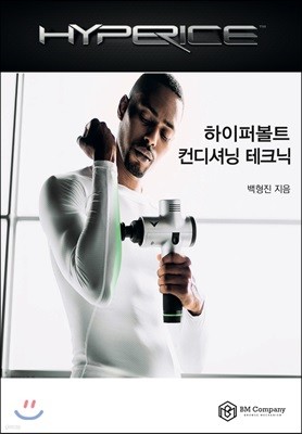 하이퍼볼트 컨디셔닝 테크닉 