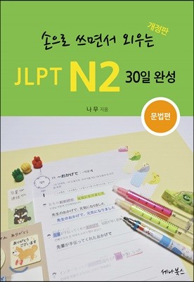 손으로 쓰면서 외우는 JLPT N2 30일 완성