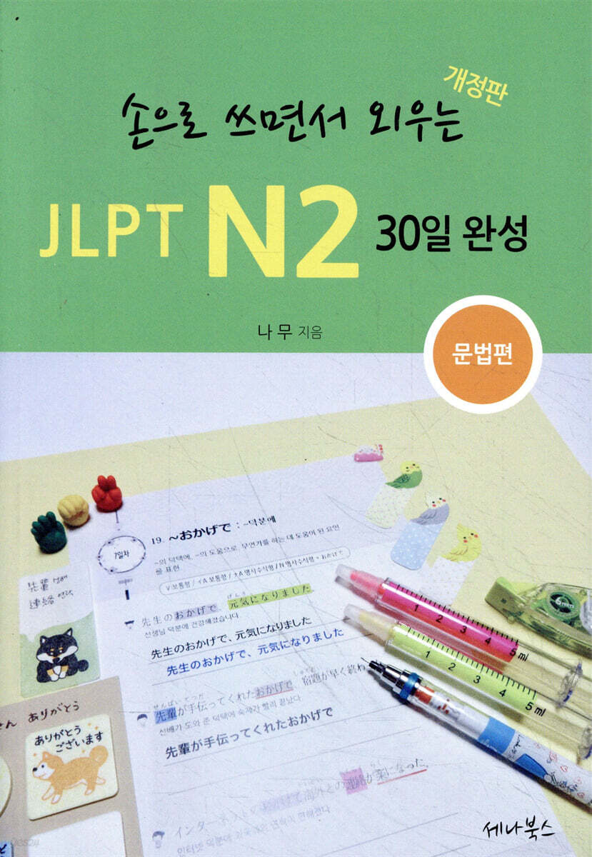 손으로 쓰면서 외우는 JLPT N2 30일 완성