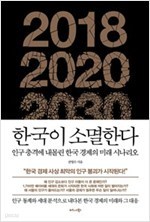 한국이 소멸한다 : 인구 충격에 내몰린 한국 경제의 미래 시나리오 
