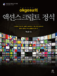 okgosu의 액션스크립트 정석 - 기초부터 2D와 3D 그래픽, 애니메이션, 게임 프로그래밍까지 플래시/플렉스 액션스크립트의 모든 것 (컴퓨터/큰책/상품설명참조/2)