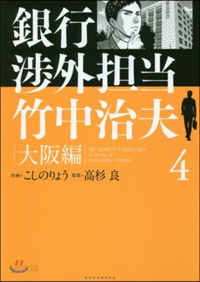 銀行涉外擔當 竹中治夫 大阪編   4
