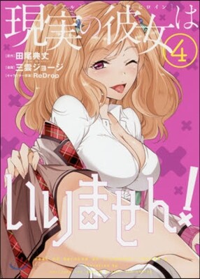 現實の彼女はいりません!   4