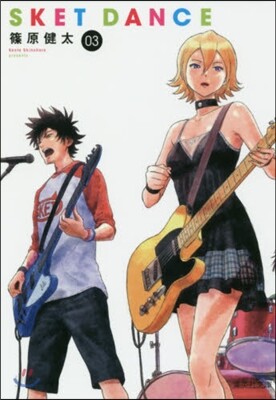 SKET DANCE(3)