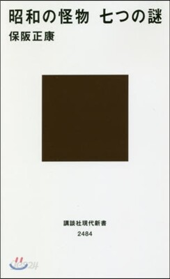 昭和の怪物 七つの謎