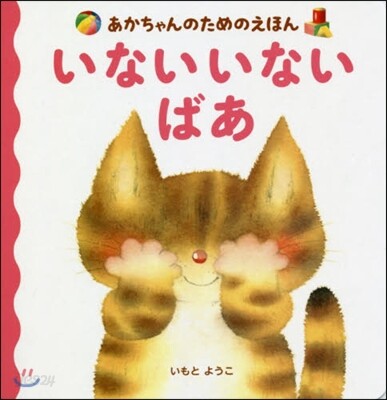 いないいないばあ