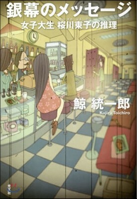銀幕のメッセ-ジ 女子大生櫻川東子の推理