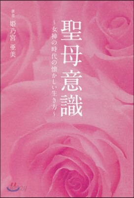 聖母意識