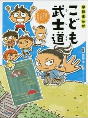 學習まんが こども武士道