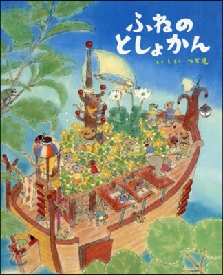 ふねのとしょかん