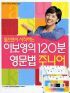 들으면서 시작하는 이보영의 120분 영문법 주니어 (아동/상품설명참조/2)