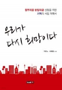 우리가 다시 희망이다 (경제/상품설명참조/2)