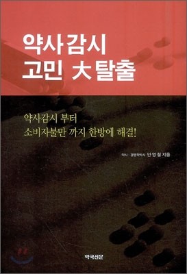 약사감시 고민 대탈출