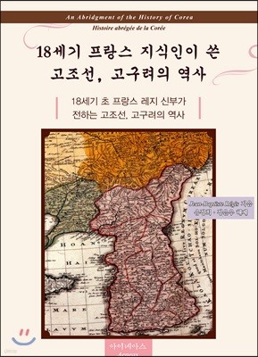 18세기 프랑스 지식인이 쓴 고조선, 고구려의 역사 