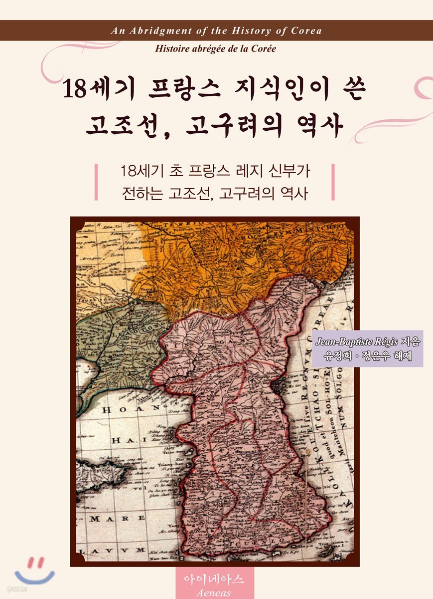 18세기 프랑스 지식인이 쓴 고조선, 고구려의 역사