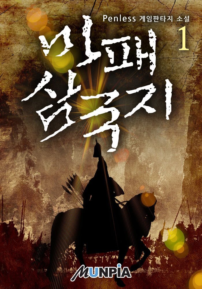 마패 삼국지 01권