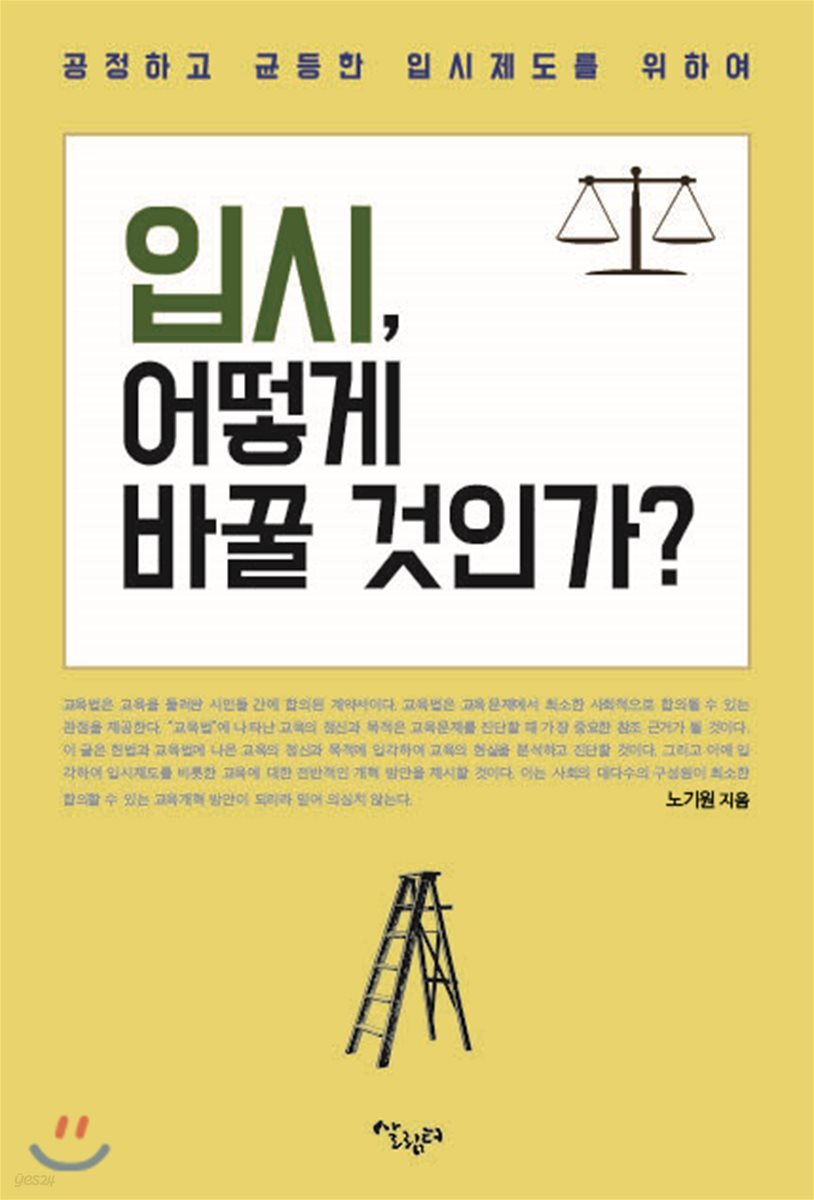 입시, 어떻게 바꿀 것인가?