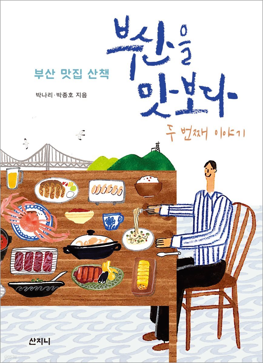 부산을 맛보다 두 번째 이야기