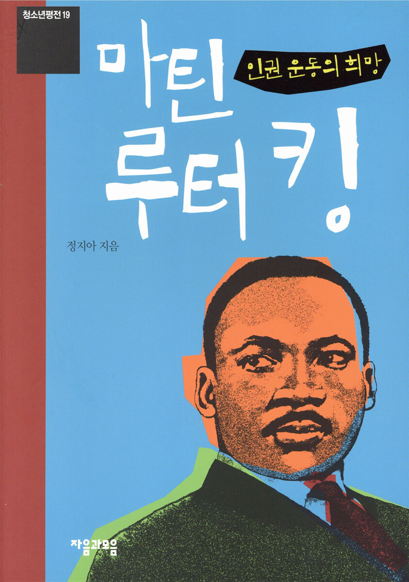 마틴 루터 킹