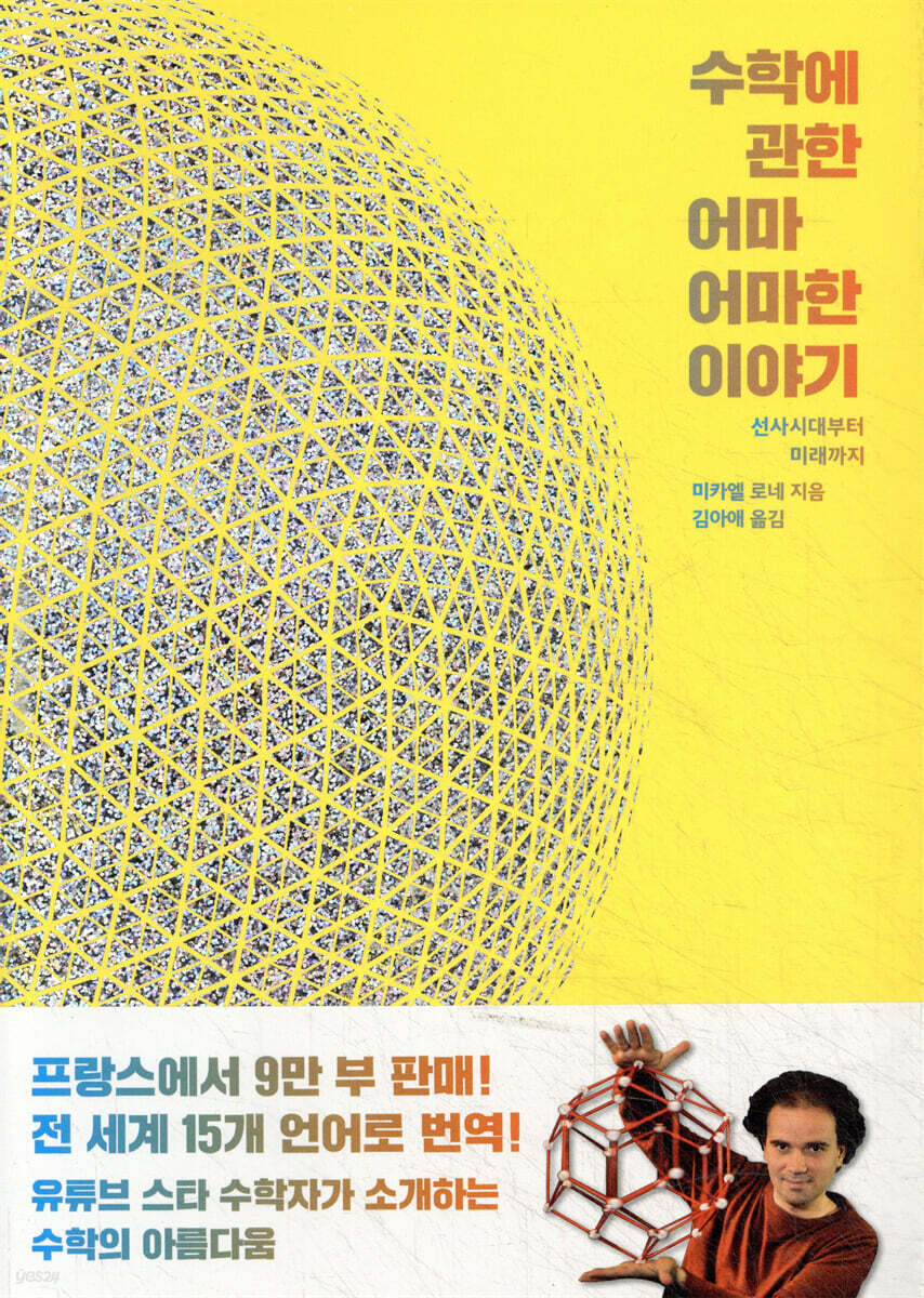 수학에 관한 어마어마한 이야기 | 미카엘 로네 | 클 - 예스24