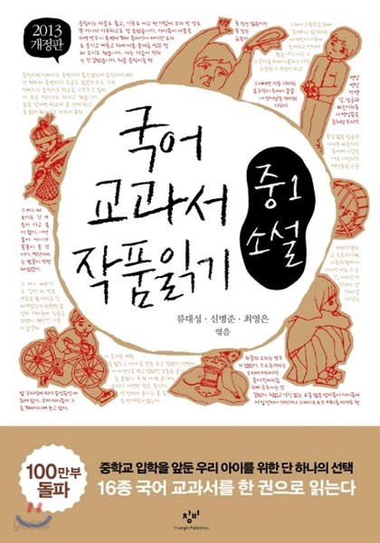 2013 개정판 국어 교과서 작품 읽기 중1 소설