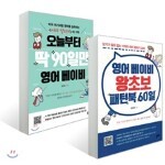 오늘부터 딱 90일만 영어 베이비 + 영어 베이비 왕초보 패턴북 60일