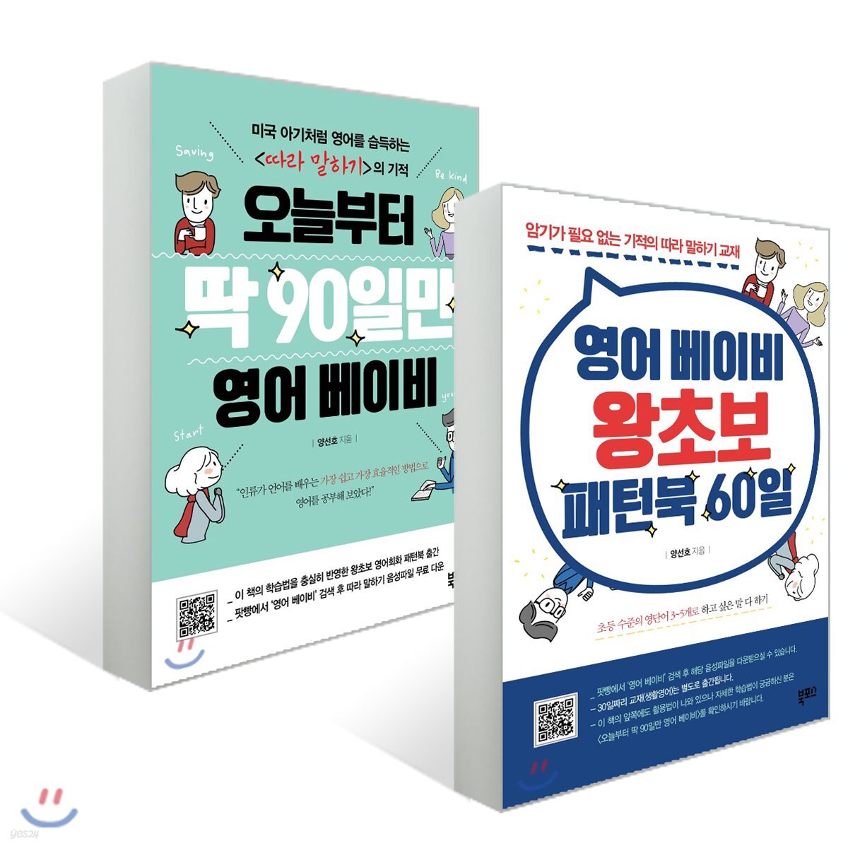 오늘부터 딱 90일만 영어 베이비 + 영어 베이비 왕초보 패턴북 60일