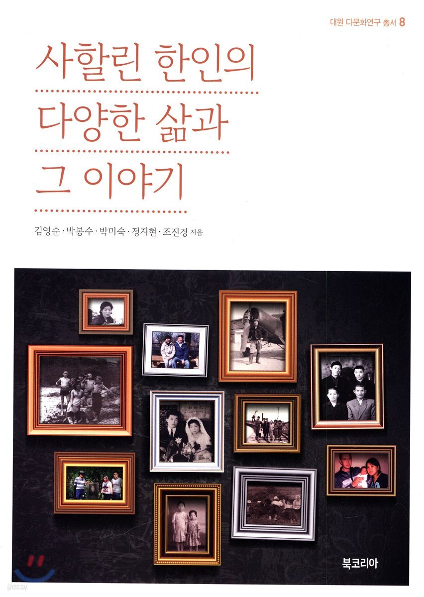 사할린 한인의 다양한 삶과 그 이야기