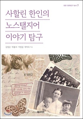 사할린 한인의 노스탤지어 이야기 탐구