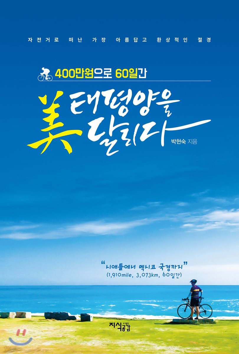 400만원으로 60일간 美 태평양을 달리다