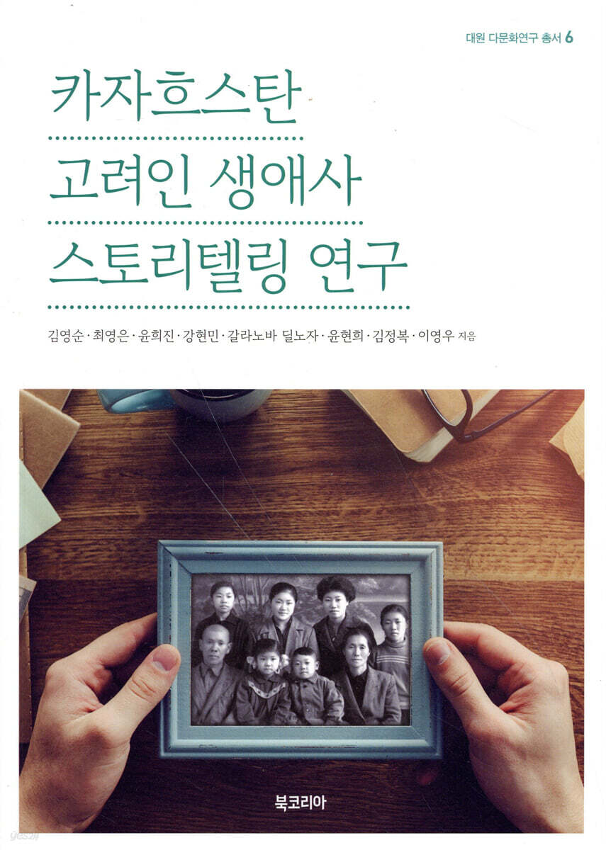 카자흐스탄 고려인 생애사 스토리텔링 연구