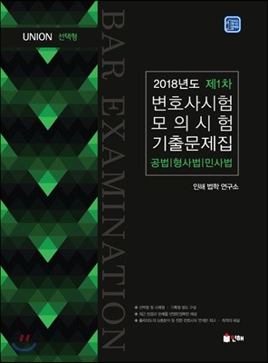 2018 UNION 제1차 변호사시험 모의시험 선택형 기출문제집