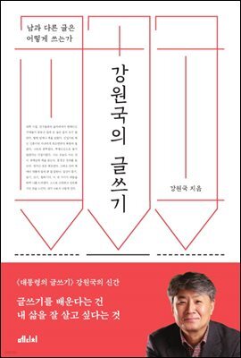 강원국의 글쓰기