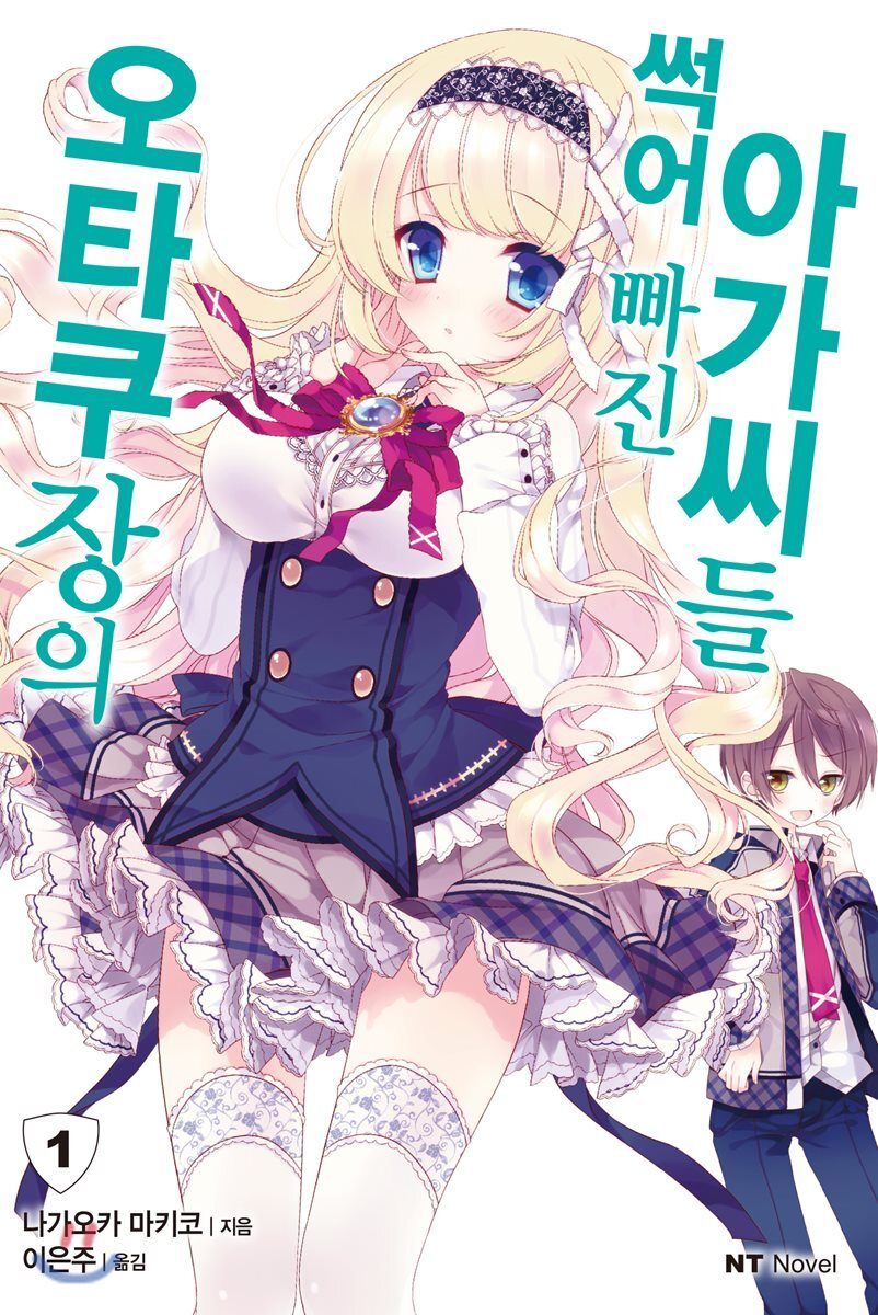 대원씨아이  오타쿠장의 썩어 빠진 아가씨들   1