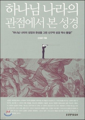 하나님 나라의 관점에서 본 성경