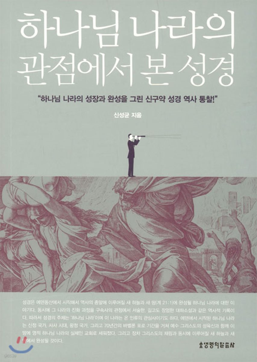 하나님 나라의 관점에서 본 성경