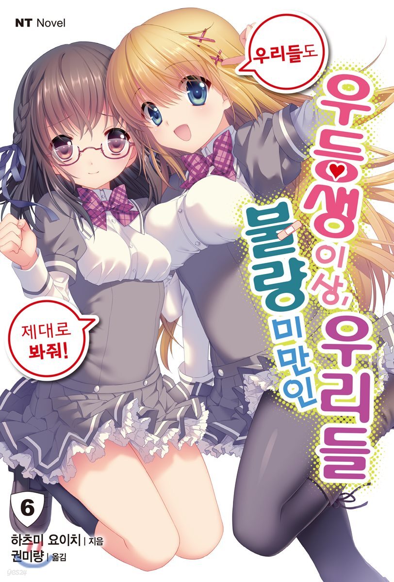 우등생 이상, 불량 미만인 우리들 6