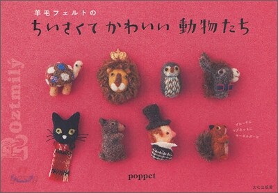 羊毛フェルトのちいさくてかわいい動物たち