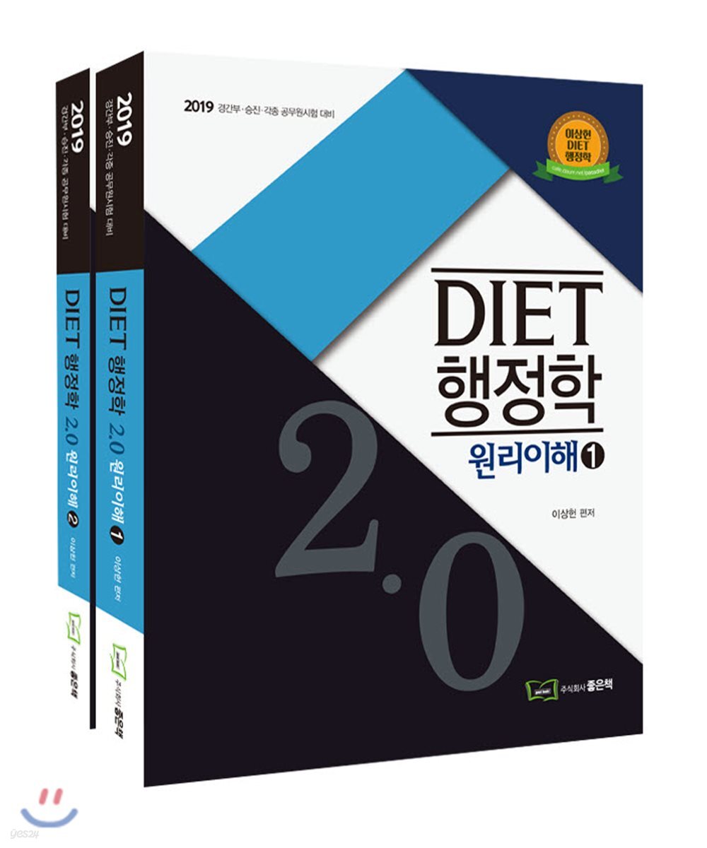 2019 DIET 행정학 2.0 원리이해 세트