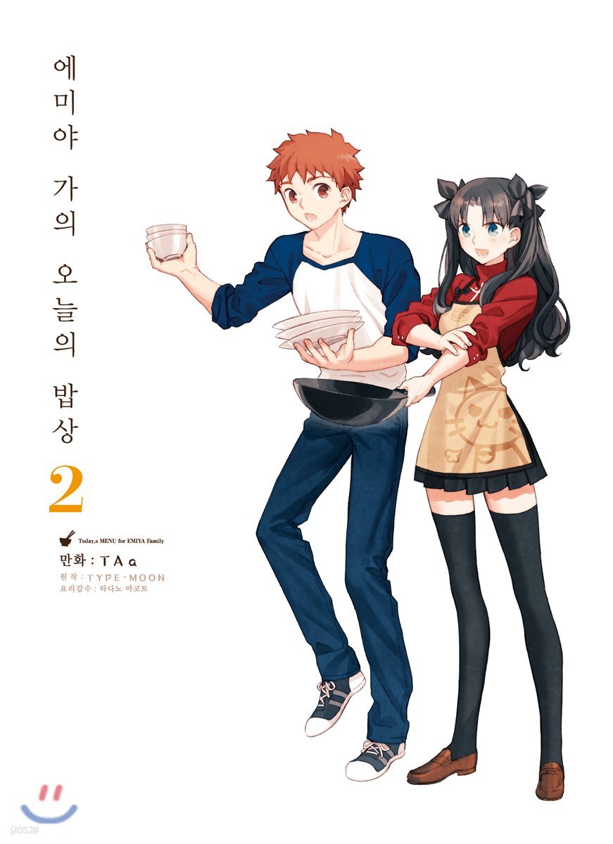 에미야 가의 오늘의 밥상 2