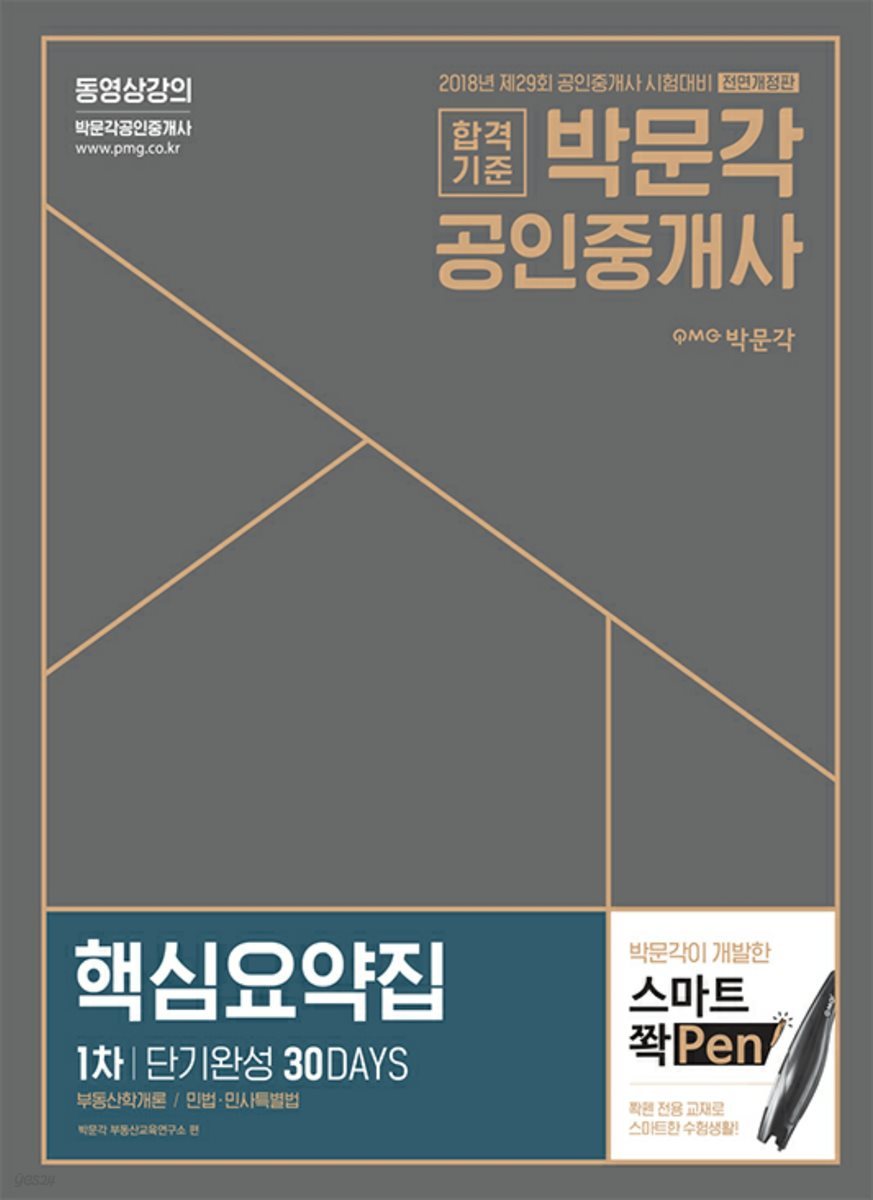 2018 박문각 공인중개사 1차 핵심요약집 단기완성 30DAYS