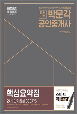 2018 박문각 공인중개사 2차 핵심요약집 단기완성 30DAYS