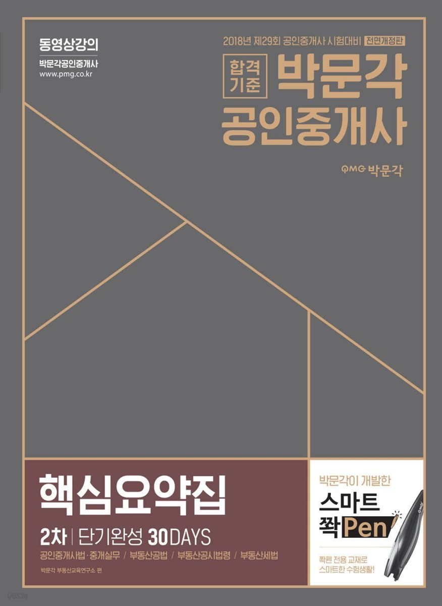 2018 박문각 공인중개사 2차 핵심요약집 단기완성 30DAYS