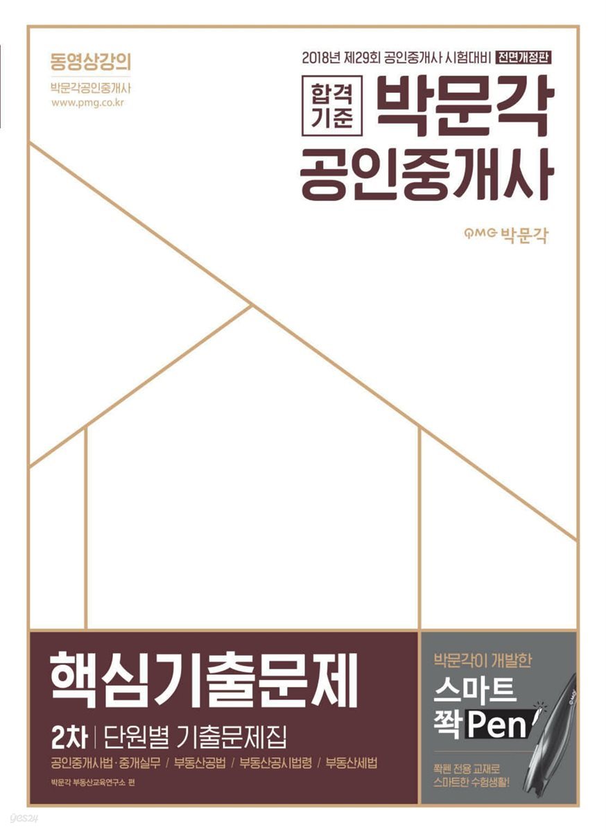 2018 박문각 공인중개사 2차 핵심기출문제