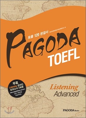 PAGODA TOEFL 파고다 토플 Listening Advanced