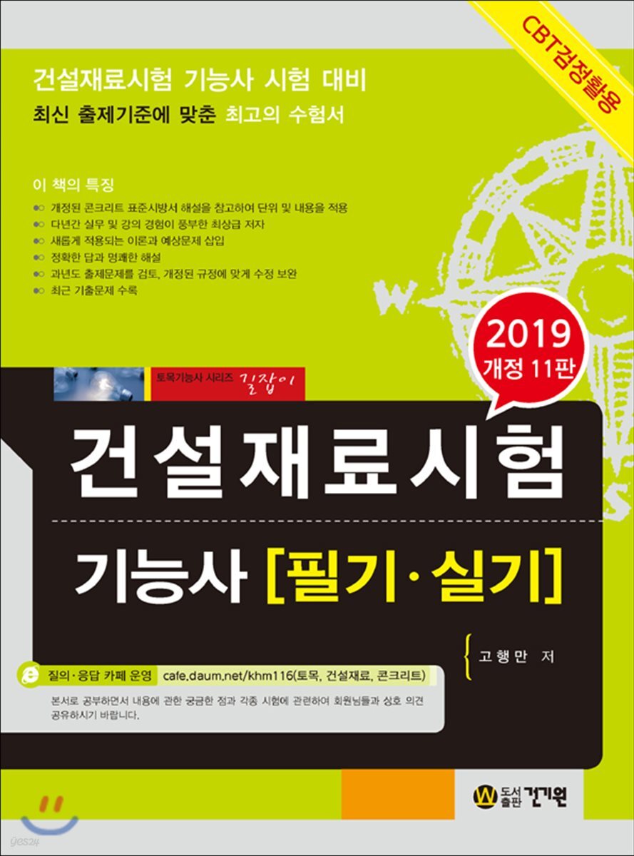 2019 건설재료시험 기능사 필기 실기