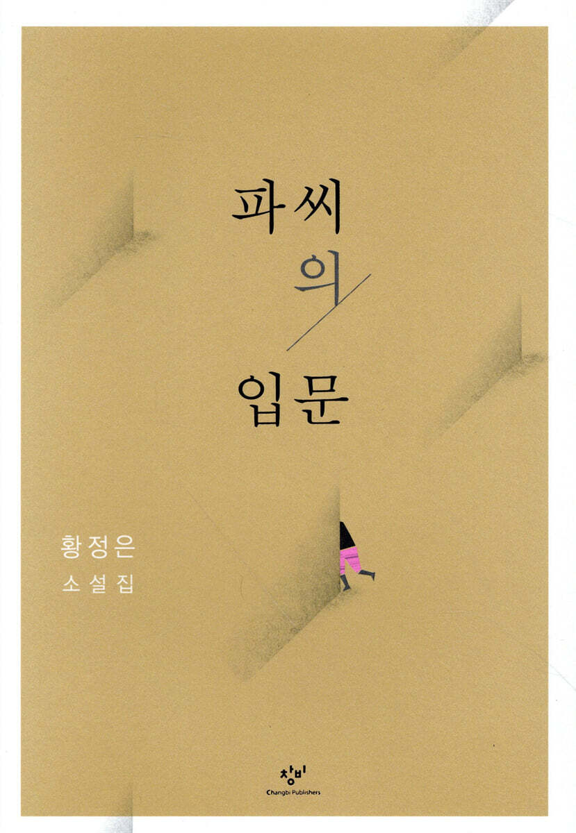 파씨의 입문