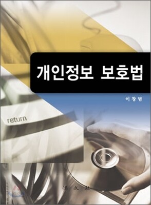 개인정보 보호법