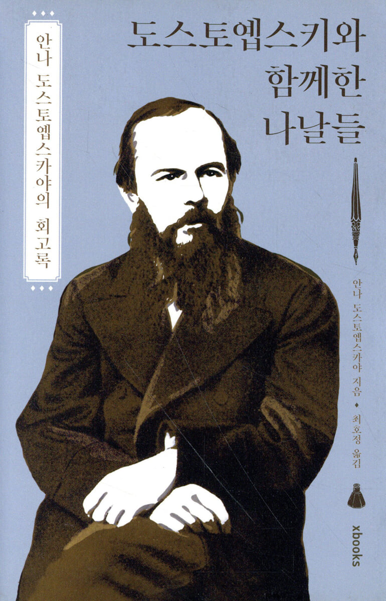 도스토옙스키와 함께한 나날들