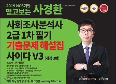 2019 NCS기반 믿고보는 사경환 사회조사분석사 2급 1차 필기 기출문제해설집 사이다 V3